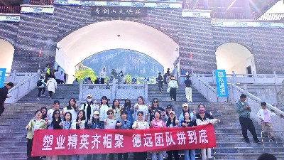 德遠塑業五一團建